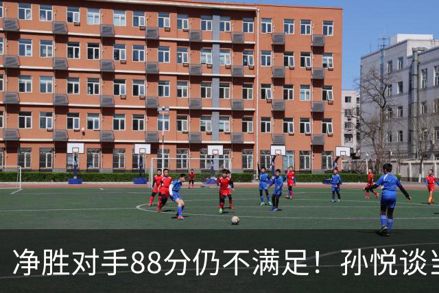 净胜对手88分仍不满足！孙悦谈当年对阵沙特男篮，尤纳斯经常骂人